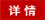 詳情